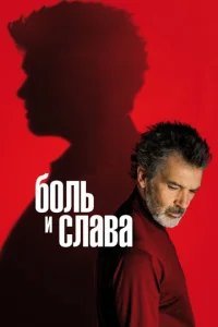  Боль и слава 