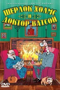  Шерлок Холмс и доктор Ватсон 