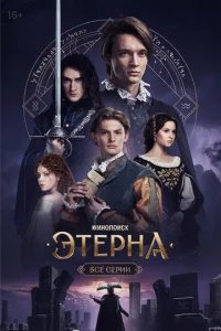  Этерна 
