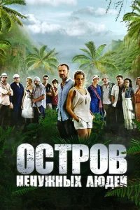  Остров ненужных людей 