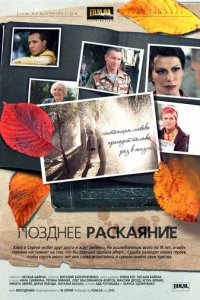  Позднее раскаяние 
