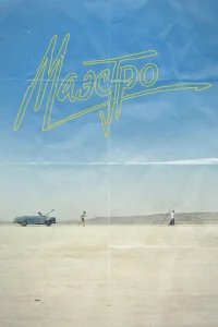  Маэстро 