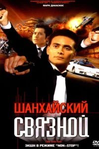  Шанхайский связной 