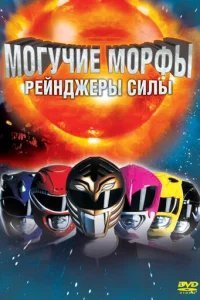  Могучие Морфы: Рейнджеры силы 