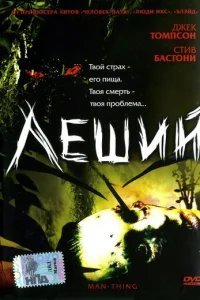 Леший 