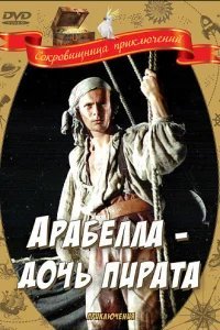  Арабелла — дочь пирата 