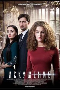  Искушение 