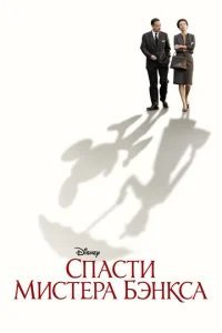  Спасти мистера Бэнкса 
