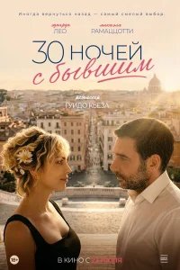  30 ночей с бывшим 