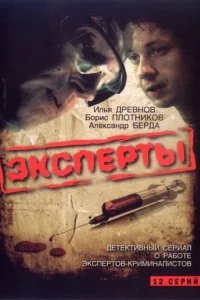  Эксперты 