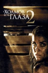  У холмов есть глаза 2 