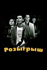  Розыгрыш 