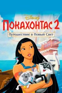  Покахонтас 2: Путешествие в Новый Свет 