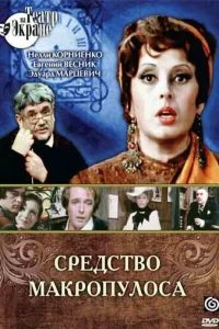  Средство Макропулоса 