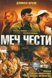  Меч чести 