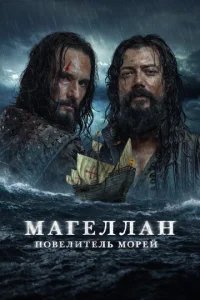  Магеллан 