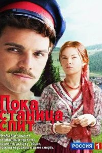  Пока станица спит 