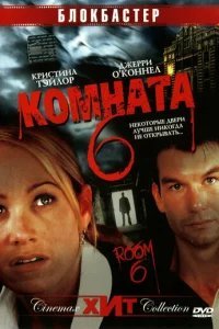  Комната 6 
