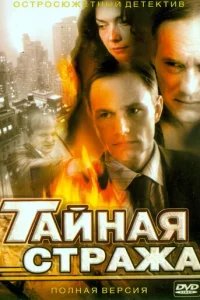  Тайная стража 