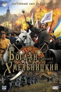  Богдан-Зиновий Хмельницкий 
