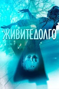 Живите долго 