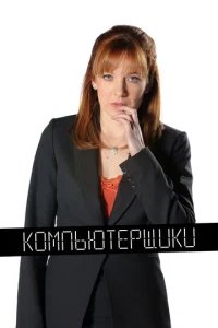  Компьютерщики 