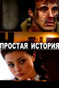  Простая история 