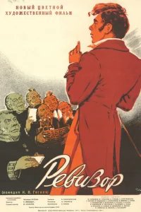  Ревизор 