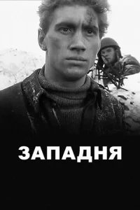  Западня 