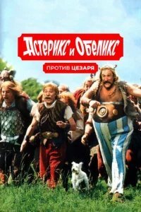  Астерикс и Обеликс против Цезаря 