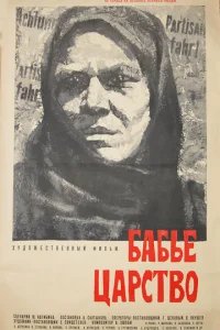  Бабье царство 