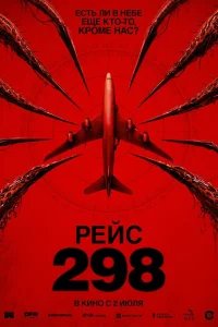  Рейс 298 