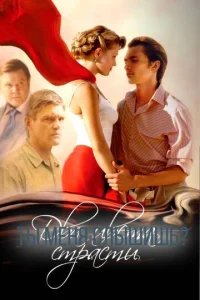  Два цвета страсти 