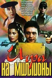  Игра на миллионы 