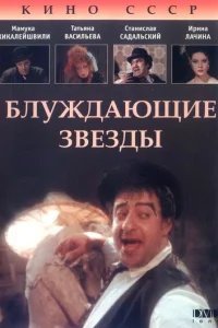  Блуждающие звезды 