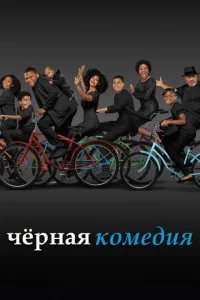  Черная комедия 