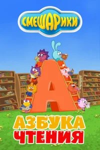  Смешарики. Азбука чтения 