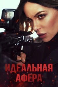  Идеальная афера 