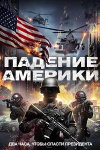  Падение Америки 