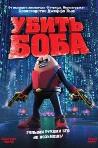  Убить Боба 