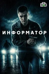  Информатор 