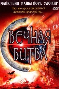  Вечная битва 