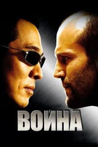  Война 