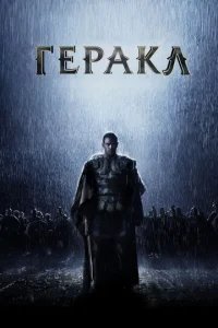  Геракл: Начало легенды 