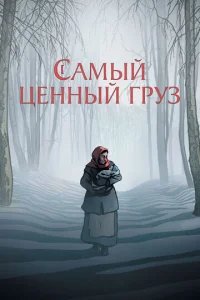  Самый ценный груз 