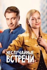  Неслучайные встречи 
