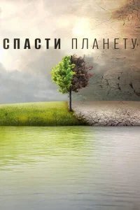  Спасти планету 