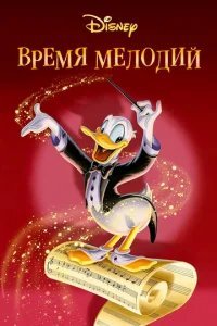  Время мелодий 
