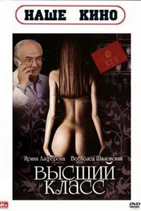 Высший класс 