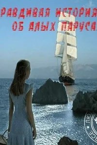  Правдивая история об Алых парусах 